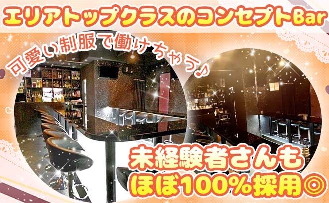 2022年3月完全新規オープン❗️コスプレで働けるガールズバー🍹安心安全のカウンター接客⭐️