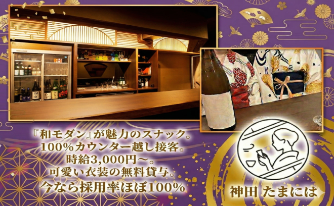 ★『和モダン』が魅力のスナック★100％カウンター越し接客♬可愛い和制服も無料貸与♬時給3000円〜