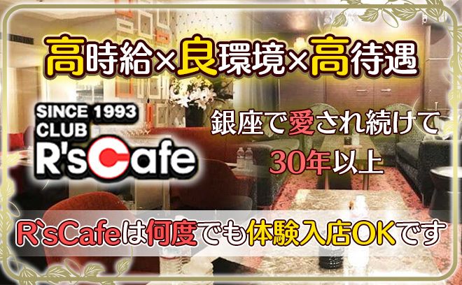 🥂銀座で愛されて30年🥂《高時給×良環境×高待遇》で働ける💎『時給永久保証』で未経験の方でもしっかり稼げる🕰完全無料の送りで安心🚘