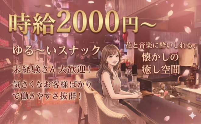 『ふらっふら』で働こう♡未経験者も大歓迎♬フランクなママと仲間で無理なく長く働けます★