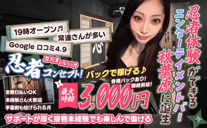 ★忍者体験ができるエンターテイメントバー★未経験さんも大歓迎♡くノ一になりきり♬