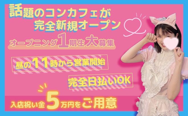 昼の11時から働けるコンカフェが上野にNEWOPEN✨ここでしか着れないオリジナル衣装あり👗今なら採用率”ほぼ”100％✅