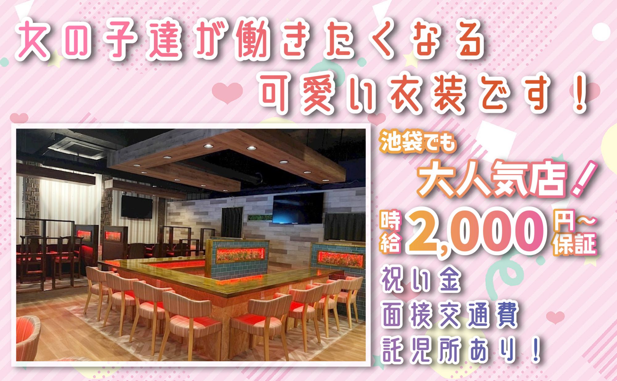 🎀エリア最大級のコンカフェ＆バーがOPEN🎀女の子が働きたくなるお店✨＜時給2,000円〜保証＞お祝い金・面接交通費・寮・託児所あり😎