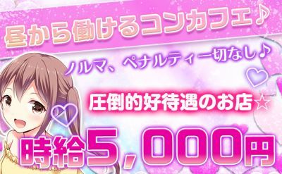 😘お昼から働けるコンカフェが立川エリアに完全新規OPEN😘💞時給5千円～の高時給でどんどん稼げる環境をご用意しております💞💫たくさんのご応募お待ちしております💫