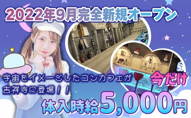 2022年9月完全新規OPEN🎉宇宙がコンセプトの”昼”から働けるコンカフェ☄☄今だけ体入時給5,000円❗️