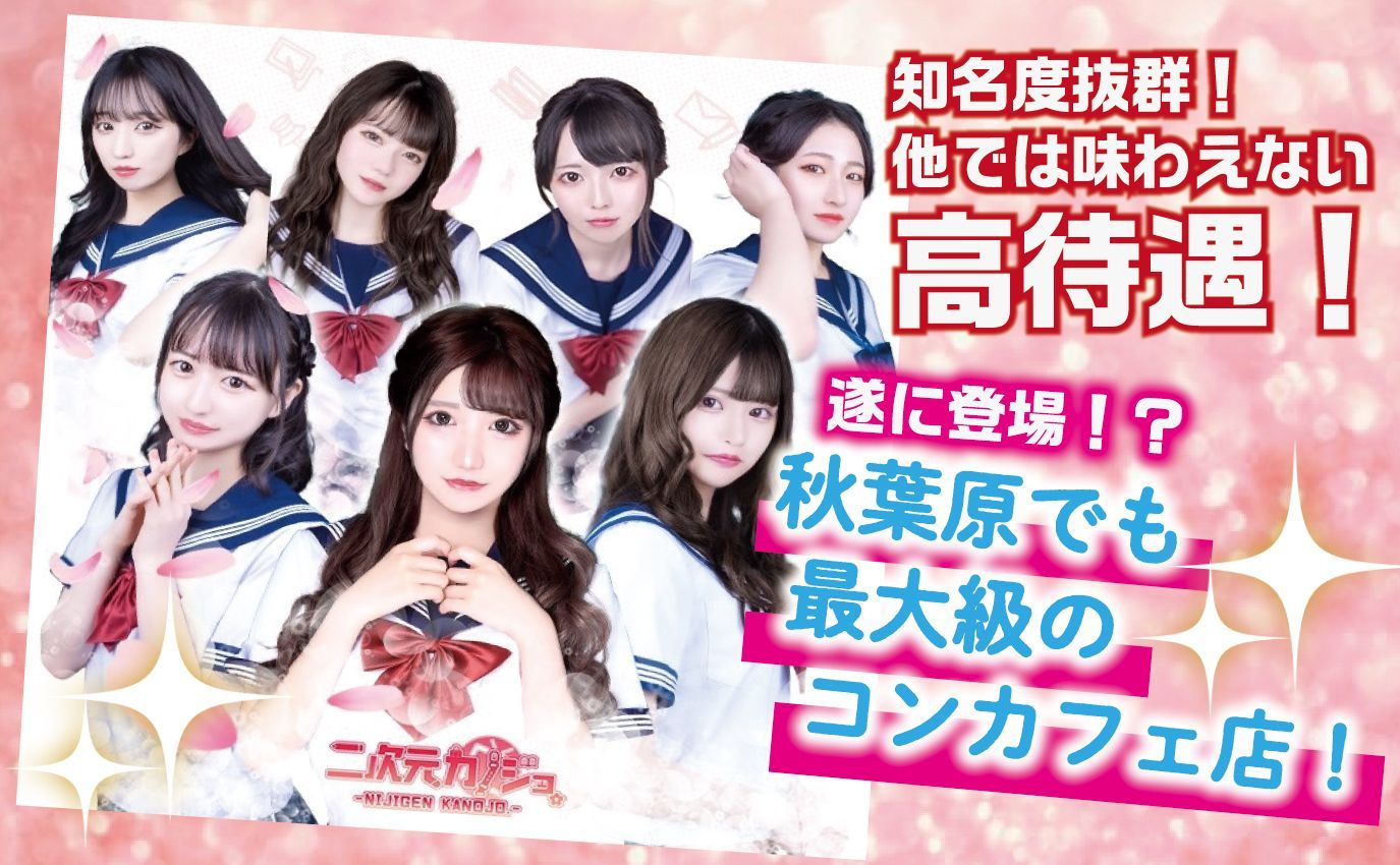💖秋葉原の人気店💖高時給＋高額バック✨ヘアメありだから毎日可愛く働ける😍💕