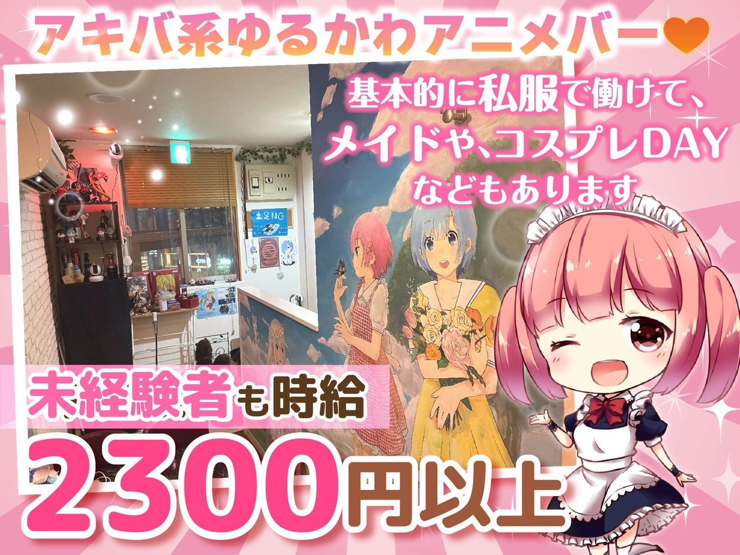 🎀メイドやコスプレDAYあり🎀未経験でも【時給2300円スタート】お昼から営業✨