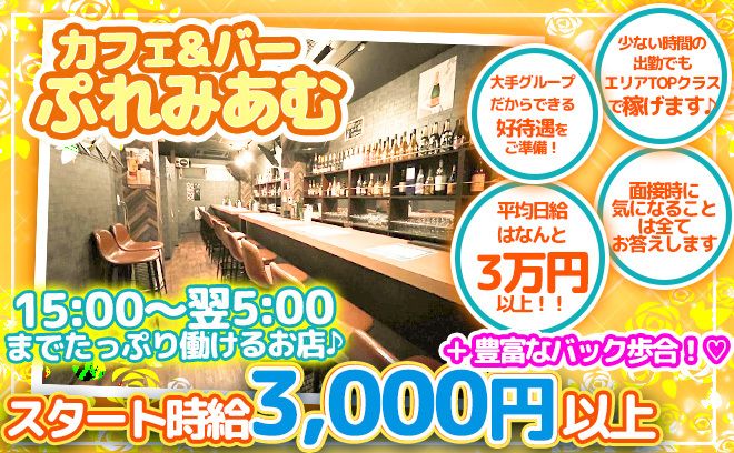 ✨エリアトップクラスの高時給✨面接交通費・送り・可愛い制服😆💕入店お祝い金やお友達紹介ボーナスもプレゼント中🎁💕