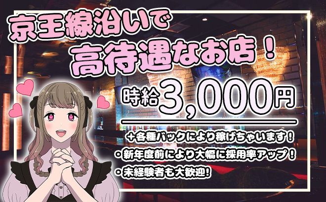 💓2022年1月グランドニューオープン💓京王線沿いで最高級な好待遇！ガールズバーで時給3,000円以上も夢じゃない！？🤣新年度前によりダンチな採用率😎