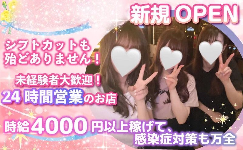 《💗年中無休💗》《💗24時間営業💗》未経験者さんでも時給4000円スタート🌟新規OPENだから綺麗な店内🎀入店お祝い金あり💎ドリンクバックは破格の50％！短時間でもガッツリ稼げます💗