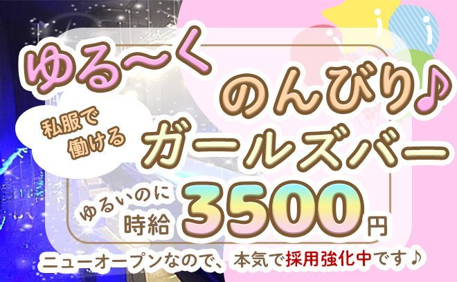 💗🧸12時から働けるガールズバー🧸💗個性を活かして働ける私服勤務💕キャッチやビラ配り一切なし✨