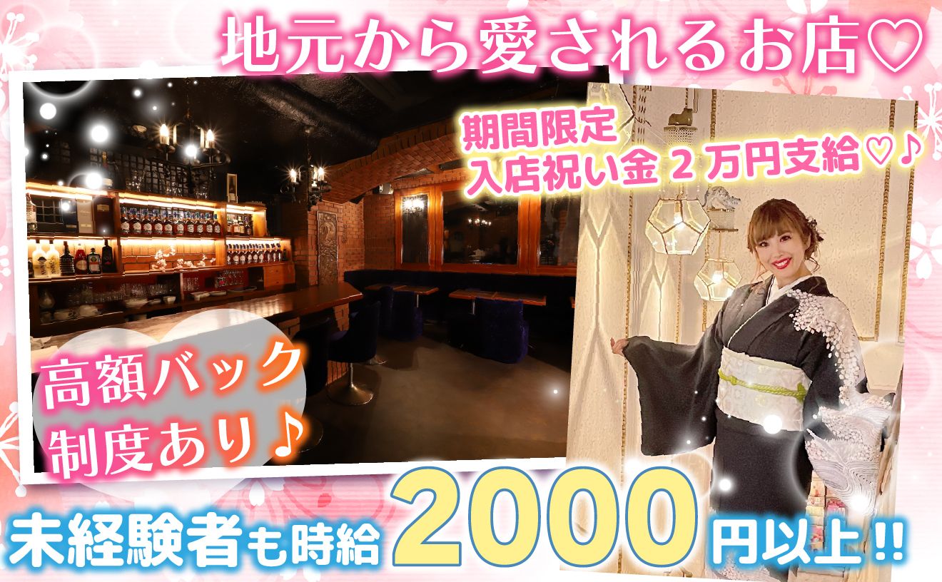 ✨入店祝い金３万円支給✨地元で愛されるお店😍優しいママと働きませんか？💕