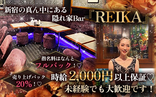 💓新宿の隠れ家Bar【れいか】💓 時給2,000円に加えて歩合ボーナスあり🌻 優しい美人ママがしっかりサポートしてくれる🌈ドレスの貸し出しありなので手ぶらで体入OK👗