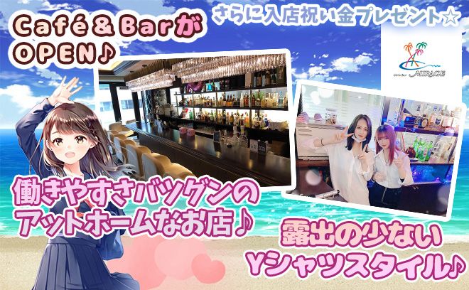💖女性店長のコンカフェ💖人気の関内エリアでスタッフ大募集🌠ノルマ・罰金一切なしで初心者さんも働きやすい🔰❤採用率100％？！😳✨寮完備🏠
