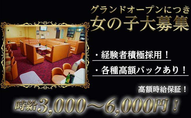 藤沢でグランドオープン！！💖新メンバー大募集💖即日体入OK！！✨3,000円〜6,000円の高時給！✨