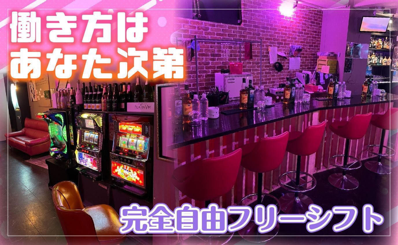 🍸広くてオシャレなお店で働きませんか🍹未経験の方でも時給2000円スタート💎日払い・私服勤務OK👚無料の送りも完備🚗