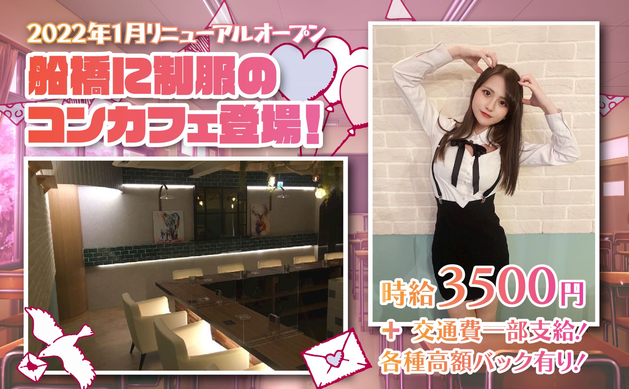 💓2022年1月ニューオープン◎1期生を大募集💓人気の制服がコンセプト！JK時代を思い出しちゃおう💎高時給3,500円〜とエリアでも高額時給✨