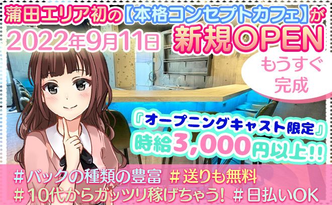 一緒に働けるメンバーを大募集😍今なら採用率が大幅にUPドシドシご応募下さい✨🌸2022年9月11日に本格コンセプトカフェが完全新規OPEN🌸沢山のご応募待ってます✨