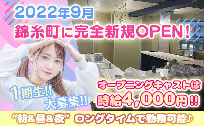 🍎圧倒的に稼げるガールズバーが2022年9月に完全新規オープン🌼１期生のみ時給4000円スタート✨カウンター越しの安心接客😍