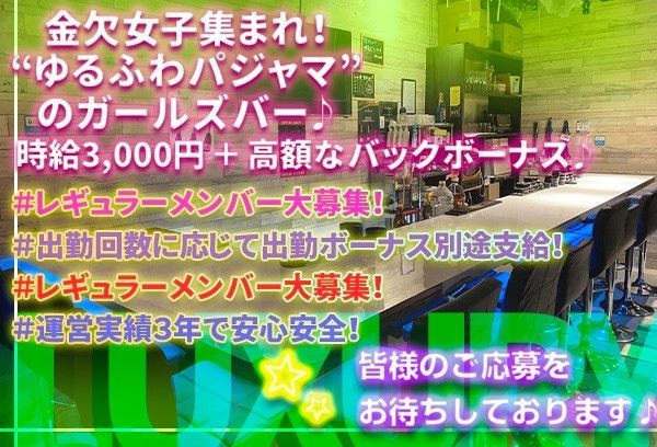 🍬“ゆるふわパジャマ”のガールズバー🍬即日採用ですぐ働ける🌈✨高時給＋種類豊富な高額バック💕お友達紹介やレギュラー出勤でプチボーナスGET💎勤務後の無料の送りあり🚗😆