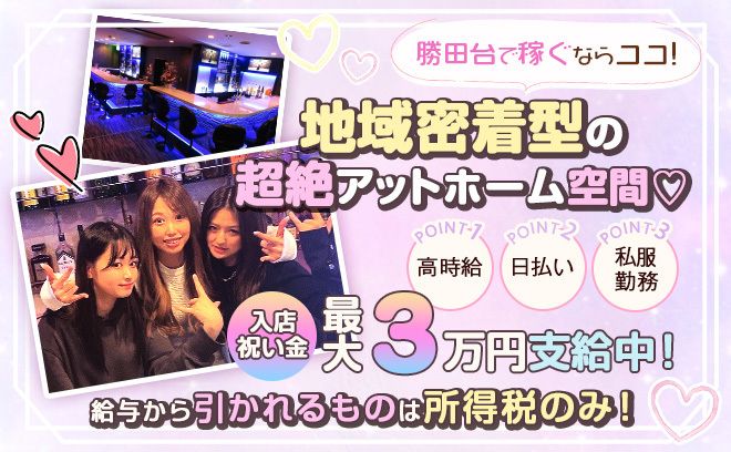 💎期間限定!入店祝い金最大3万円支給中💎八千代・勝田台エリアNo.1の超人気店‼︎💗体入は誰でも時給2000円✨無料の送りあり🚖地域密着型の超絶アットホーム空間💕全額日払い可能✨