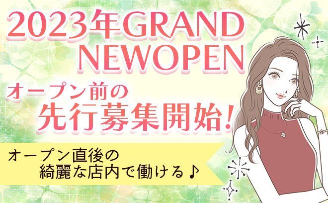 💗2023年2月完全新規オープン💗今だけ‼︎採用率ほぼ100％😆✨私服＆面接交通費＆送りありの高待遇店💖