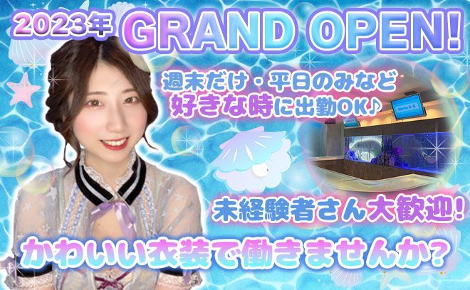 🌟2023年新規グランドオープン🌟オープニングメンバー募集👯海をモチーフにしたコンカフェ🐠可愛いオリジナル衣装👗✨
