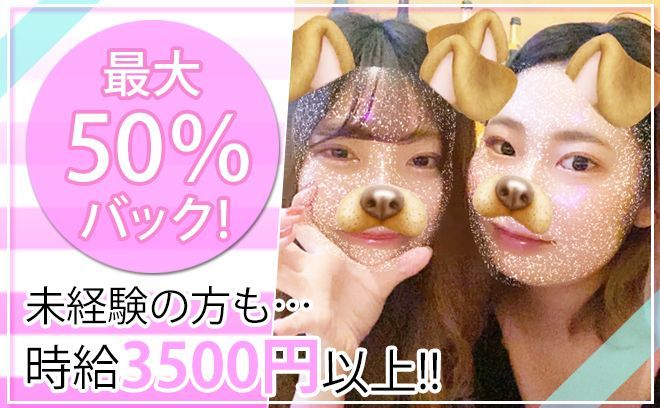 先着5名限定‼︎体入時給4,000円💖ビラ配りや連絡先交換ナシ💕入店お祝い金プレゼント🎁✨