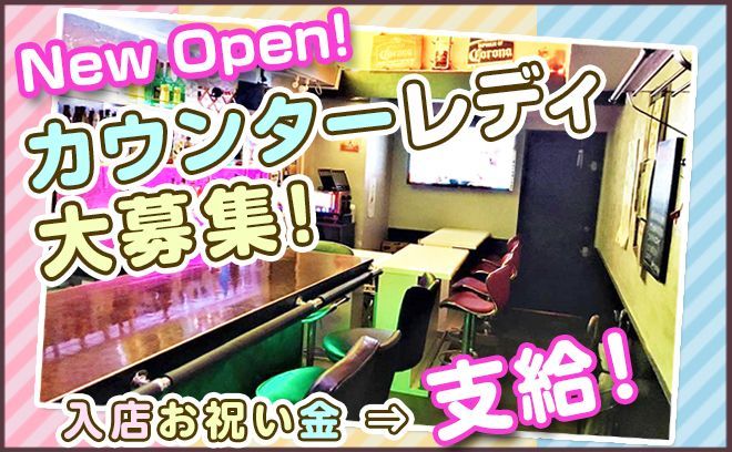 【✨New Open✨】1期生大募集中💓ゆる〜く楽しく働ける🌟入店祝金お渡し中✨