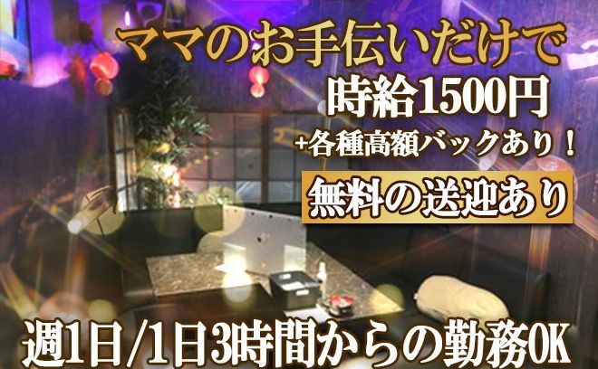 🌟ママのお手伝いだけで時給1500円+高額バック🌟無料の送り&衣装レンタルあり💕