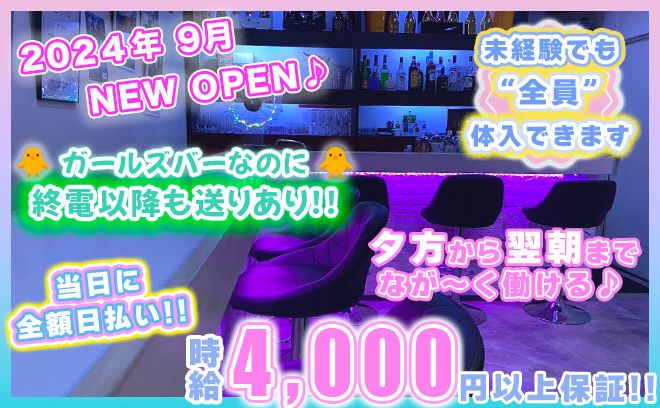 💕🐥蒲田駅にNEW OPEN🐥💕時給4000円以上💕オープニングキャストまだまだ大募集✨