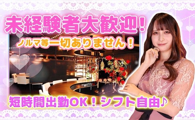 💖新シーズンNEWガール募集💖可愛いワンピーススタイルの制服💕同伴・アフターなどの営業は必要無し✨