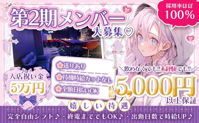 💗第2期メンバー大募集💗未経験でも時給5,000円スタート😌営業行為・ノルマ無し😍無料の送りあり💕