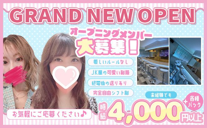 💖2024年2月NEW OPEN💖第1期生を大募集😍夕方18時オープンのJKコンカフェ💎