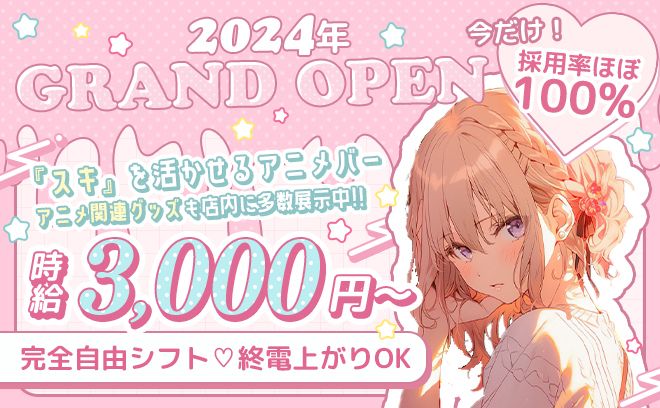 💗アニメ好きは必見💗幅広い年代が活躍中✨未経験でも時給3,000円スタート＆送り完備🚗💕