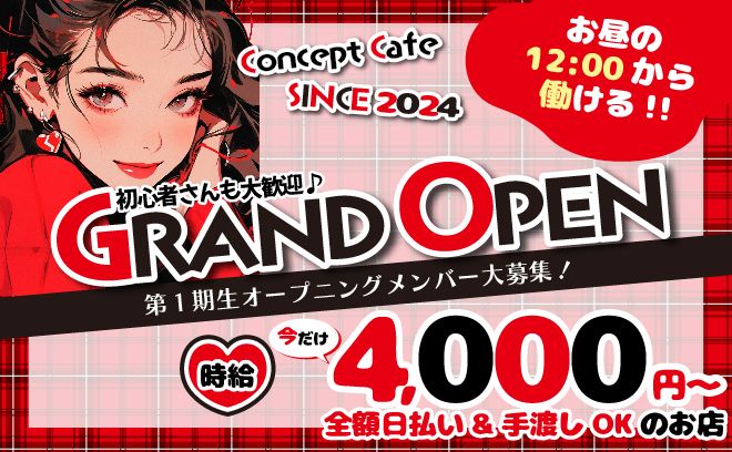 💗2024年3月NEW OPEN💗お昼の12時オープン💖幅広い年代活躍中💎時給4,000円以上◎