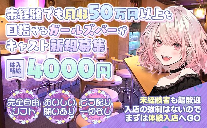 経験問わず時給4000円以上可能❣レギュラーメンバーみんな月収50万超えてます❤ノルマ等一切なし