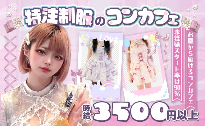 お店自慢の特注制服で働ける💕提携サロン無料🌟最大18万円の入店祝い金💰人柄重視で採用率ほぼ100％💗