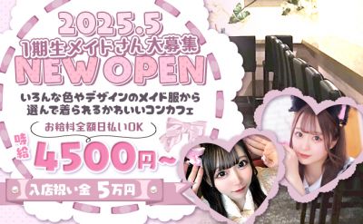 💜24時間営業のメイドコンカフェ💜時給4500円&日払い&手渡し😍入店お祝い金