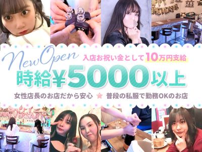 ❤10月1日GRAND OPEN❤時給5000円〜✨採用率100％❣入店祝い金10万円❤女性店長✨