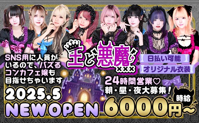 👑2025年新規OPEN👑オリジナル衣装＆完全新規の綺麗な店内🖤24時間営業中💋💕