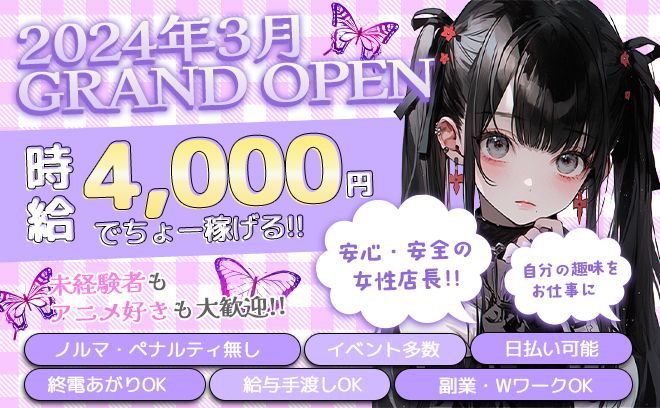 ⭐『アニメ好きな子必見✨』⭐女性店長がいるコンカフェ😍時給4,000円＆全額日払いOK💖