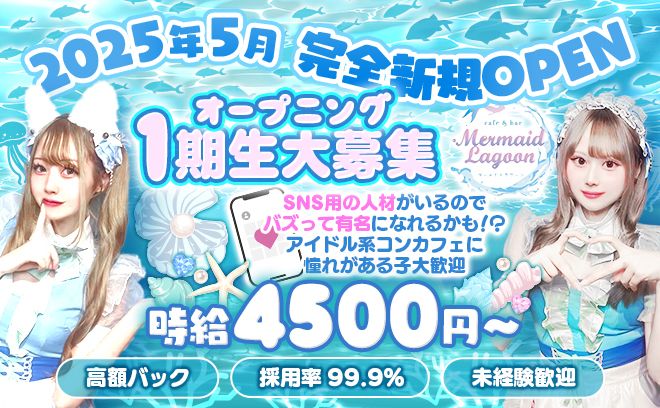 🌊NEWOPEN🌊マーメイド風の可愛い衣装💖未経験で稼げる🤩圧倒的高時給4500円✨