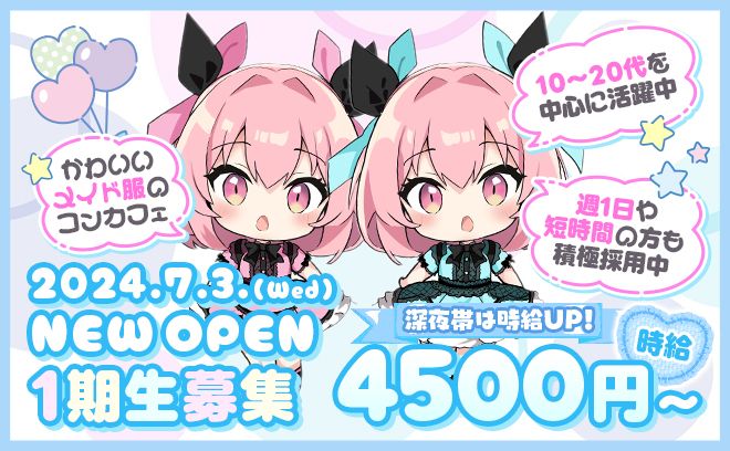 💖完全新規OPEN💖オリジナルの可愛いメイド服で働ける🎀24時間営業でいつでも稼げる✨