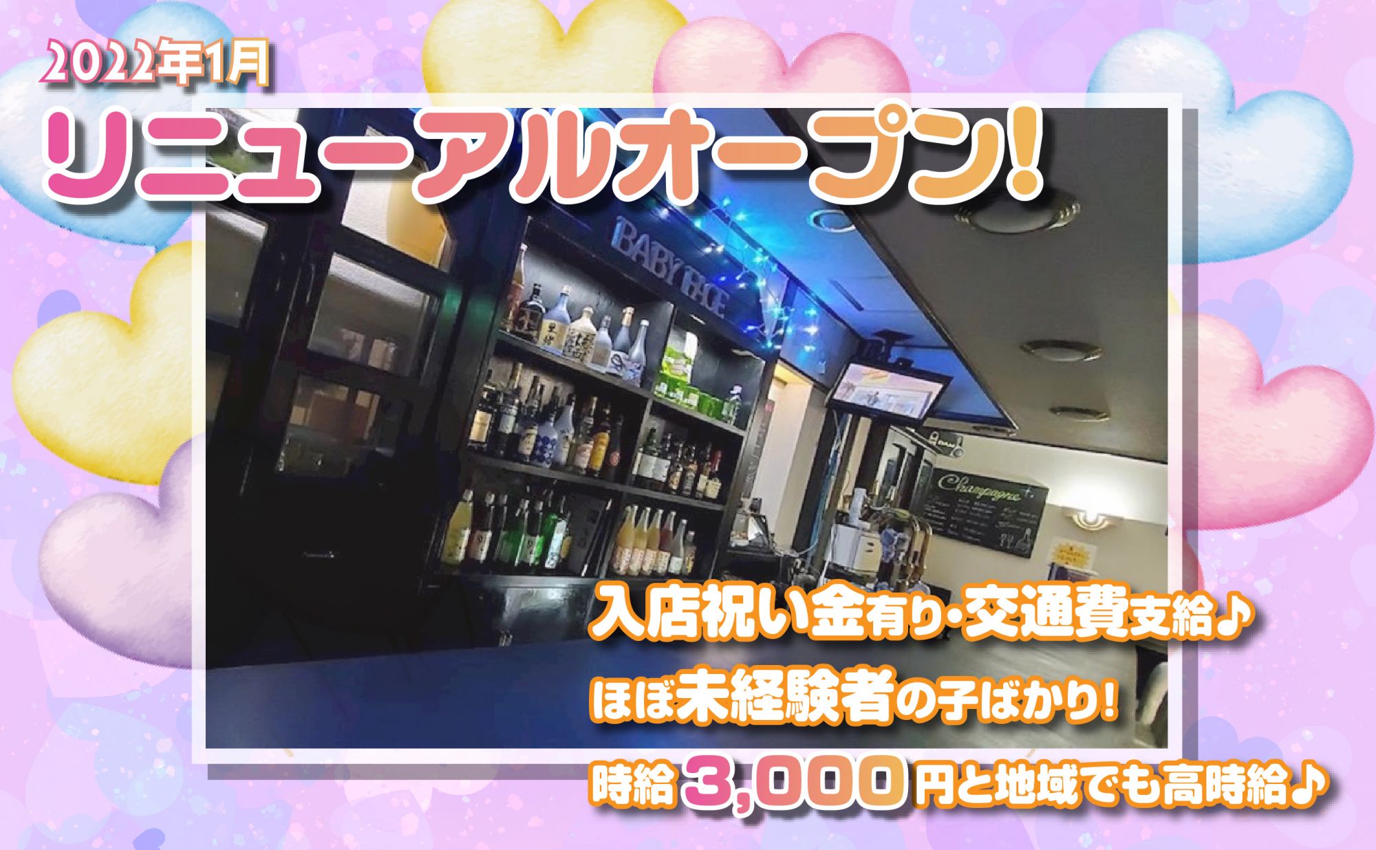 💓ゆるゆるで働けるGirl'sBar💕未経験大歓迎💖18時OPENで働きやすい❣今なら入店祝い金5万円😍