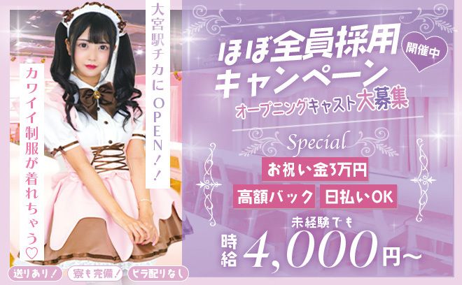 💗大宮にNEWOPEN💗かわいいメイド衣装or私服勤務✨平均日給25,000円💕採用率ほぼ100%🤩