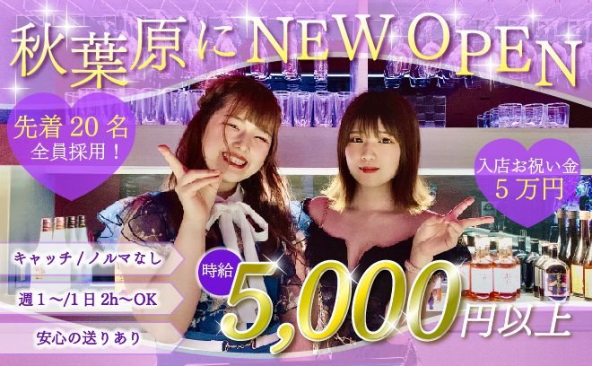 ✨正真正銘新規OPEN🎉✨今なら高時給5,000円💞先着20名”全員”採用😍入店祝い金5万円💖