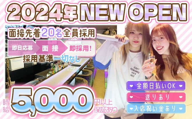 【✨2024年3月OPEN✨】17時から働ける💖高時給5,000円😍先着30名様