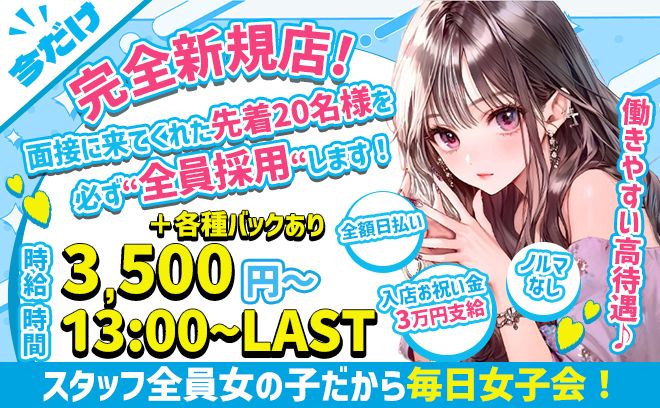 ✨お昼13時から働ける✨5月中旬OPEN😍💕今だけ!!体入4時間で2万円💖