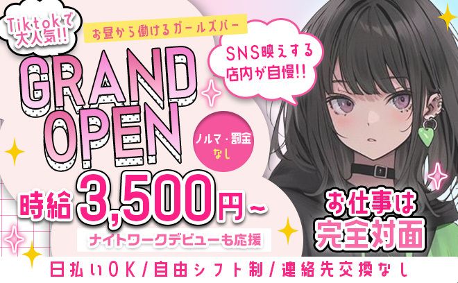 💕12時から働ける💕Tiktokで大人気🌟ポップ＆キュートなガールズバー💖時給3,500円〜🧡